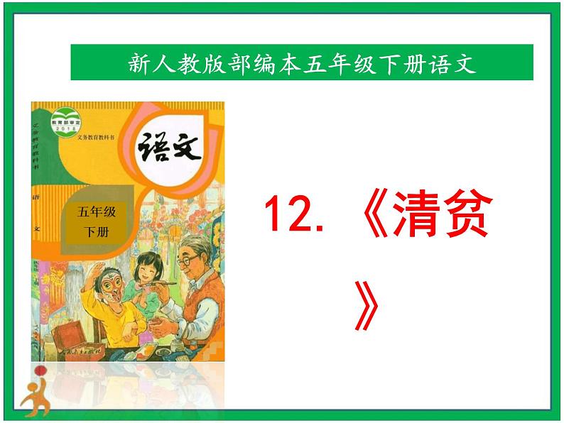 12《清贫》课件第1页