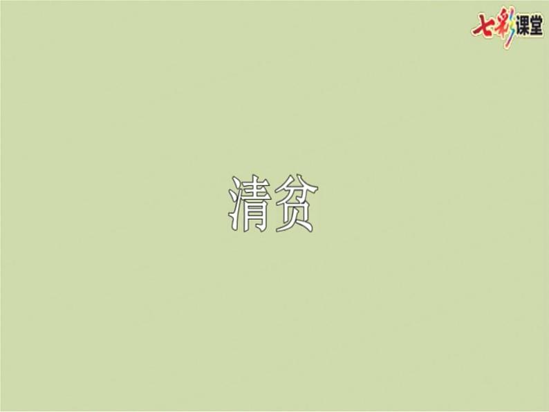 12《清贫》课件第8页