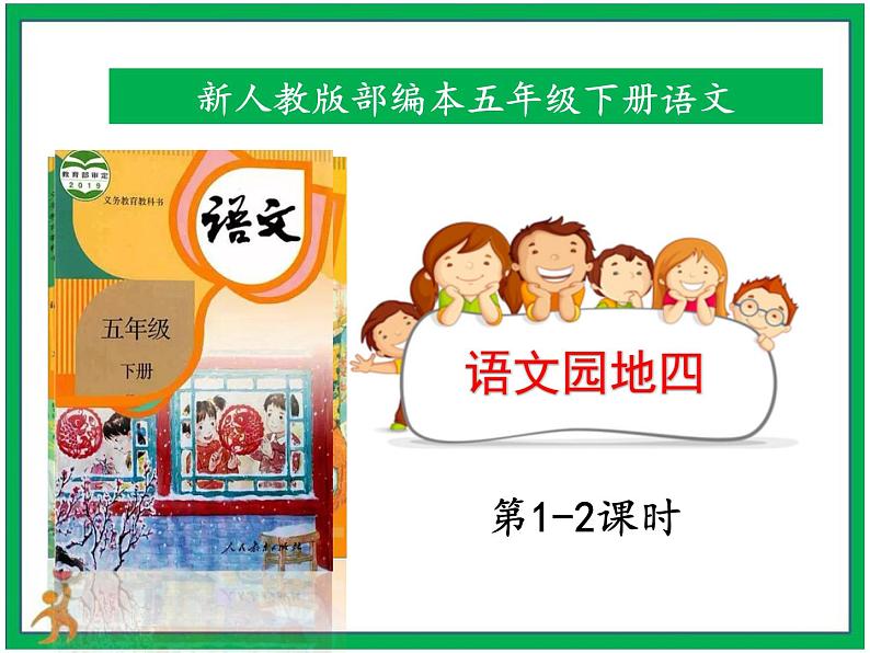 第四单元《语文园地》 第1-2课时 课件 教案 视频素材01