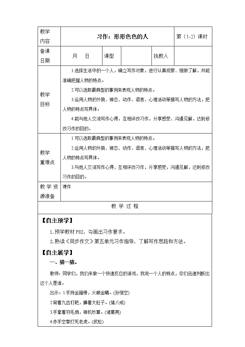 第五单元 习作指导《形形色色的人》第1-2课时 教案 课件 视频素材01