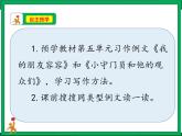 第五单元《习作例文：我的朋友容容 小守门员和他的观众们》 课件 教案 视频素材