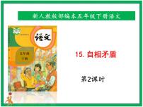 人教部编版五年级下册15 自相矛盾优秀ppt课件