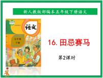 五年级下册16 田忌赛马精品课件ppt