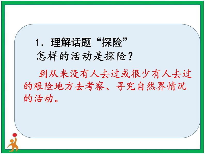 第六单元《神奇的探险之旅》 第1-2课时 课件 教案 视频素材05