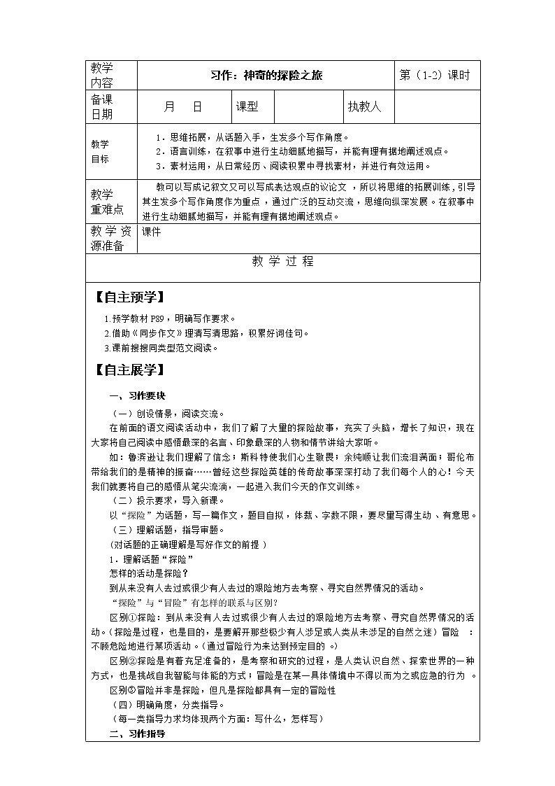 第六单元《神奇的探险之旅》 第1-2课时 课件 教案 视频素材01