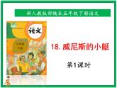 18《威尼斯的小艇》第1课时 教案 课件 视频素材