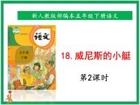 小学语文人教部编版五年级下册18 威尼斯的小艇评优课ppt课件