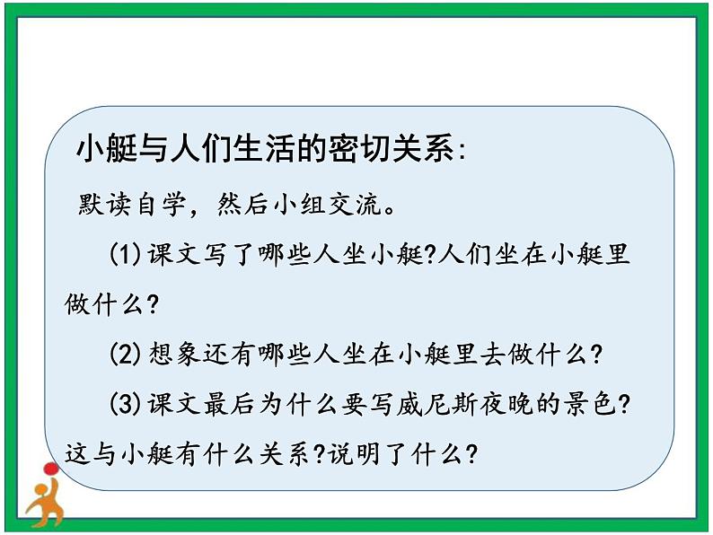 18《威尼斯的小艇》第2课时 教案 课件 视频素材07