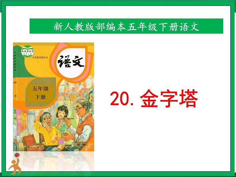 20《金字塔》 课件 教案 视频素材01