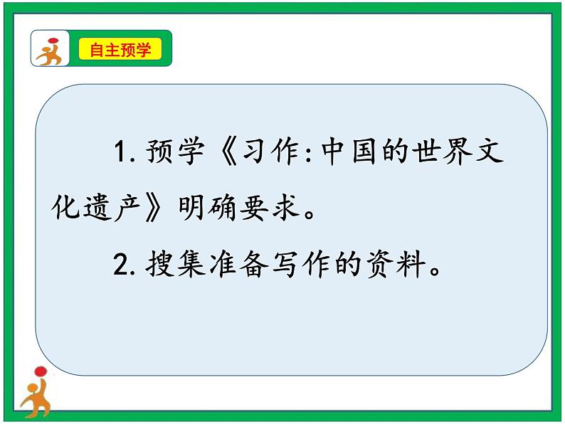 第七单元习作《中国的世界文化遗产》 第1—2课时 课件 教案 视频素材02