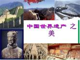 第七单元习作《中国的世界文化遗产》 第1—2课时 课件 教案 视频素材