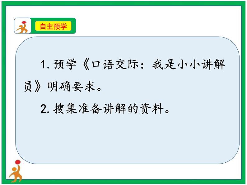 第七单元口语交际《我是小小讲解员》 课件 教案 视频素材03