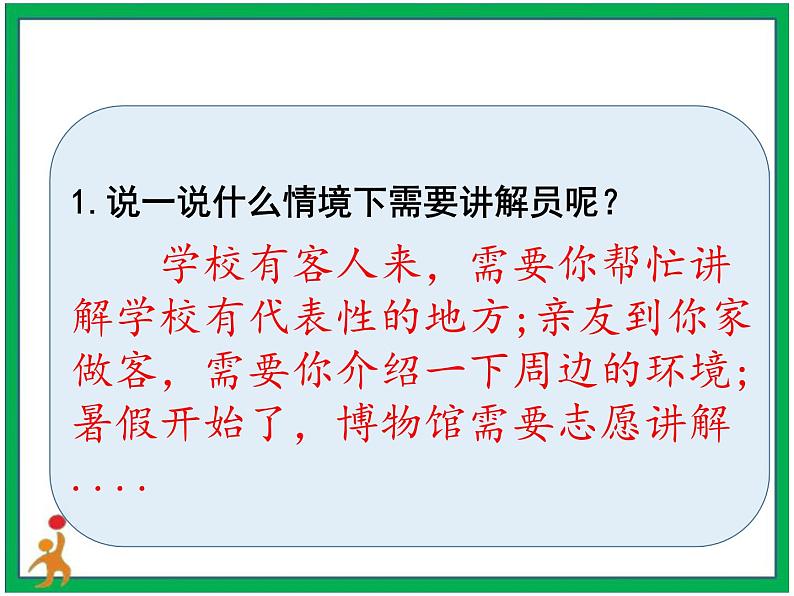 第七单元口语交际《我是小小讲解员》 课件 教案 视频素材08