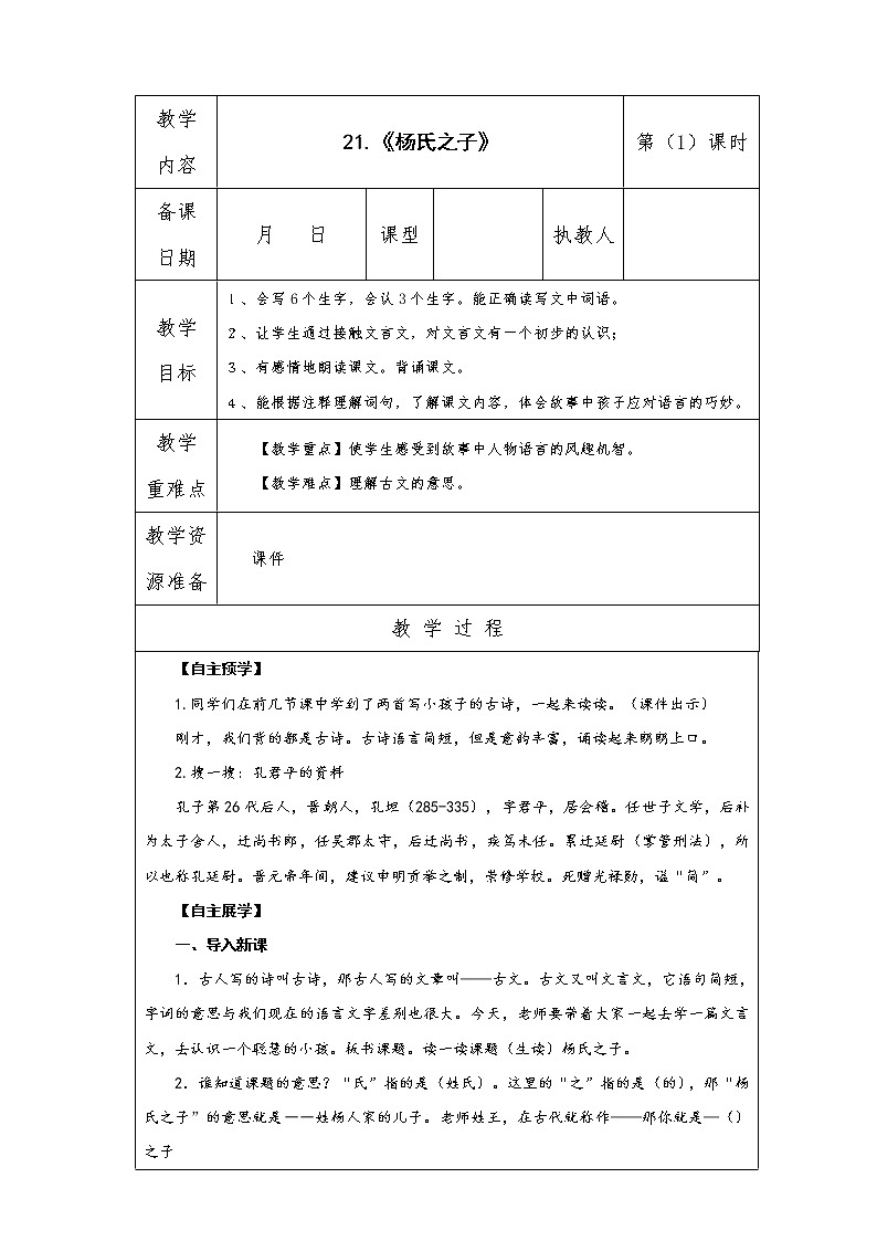 21.《杨氏之子》 教案 课件 视频素材01