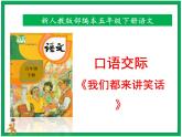 统编版五年级下册第八单元口语交际《我们都来讲笑话》 教案 课件 视频素材