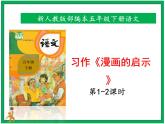 第八单元 习作《漫画的启示》两课时   教案 课件 视频素材