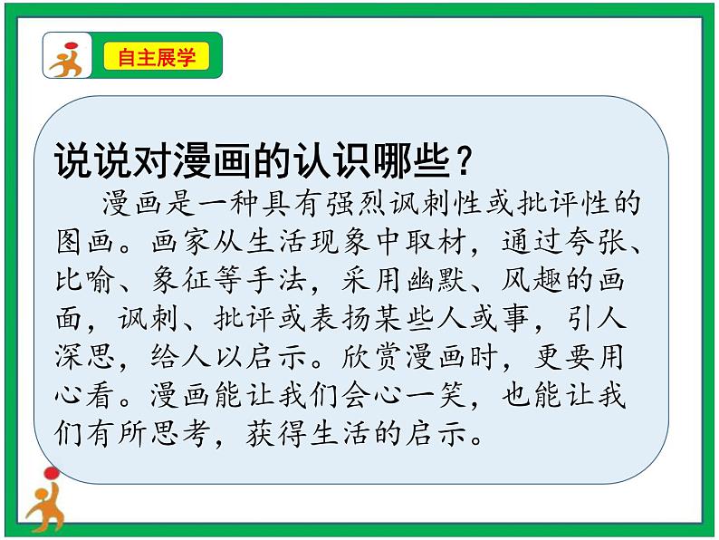 第八单元 习作《漫画的启示》两课时   教案 课件 视频素材07