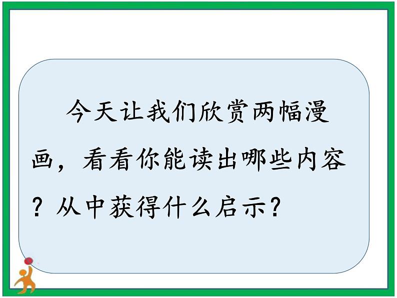 第八单元 习作《漫画的启示》两课时   教案 课件 视频素材08