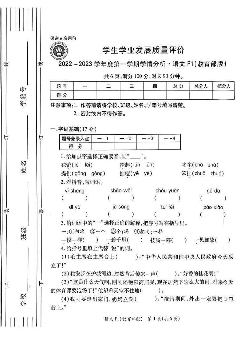 陕西省西安市碑林区2022-2023学年六年级上学期期中语文试卷01