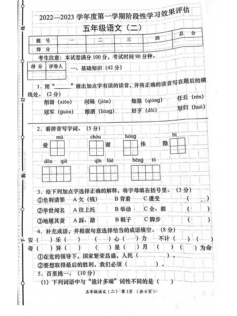 陕西省榆林市榆阳区鱼河峁镇中心小学2022-2023学年五年级上学期阶段性学习效果评估（期中）语文试卷第1页