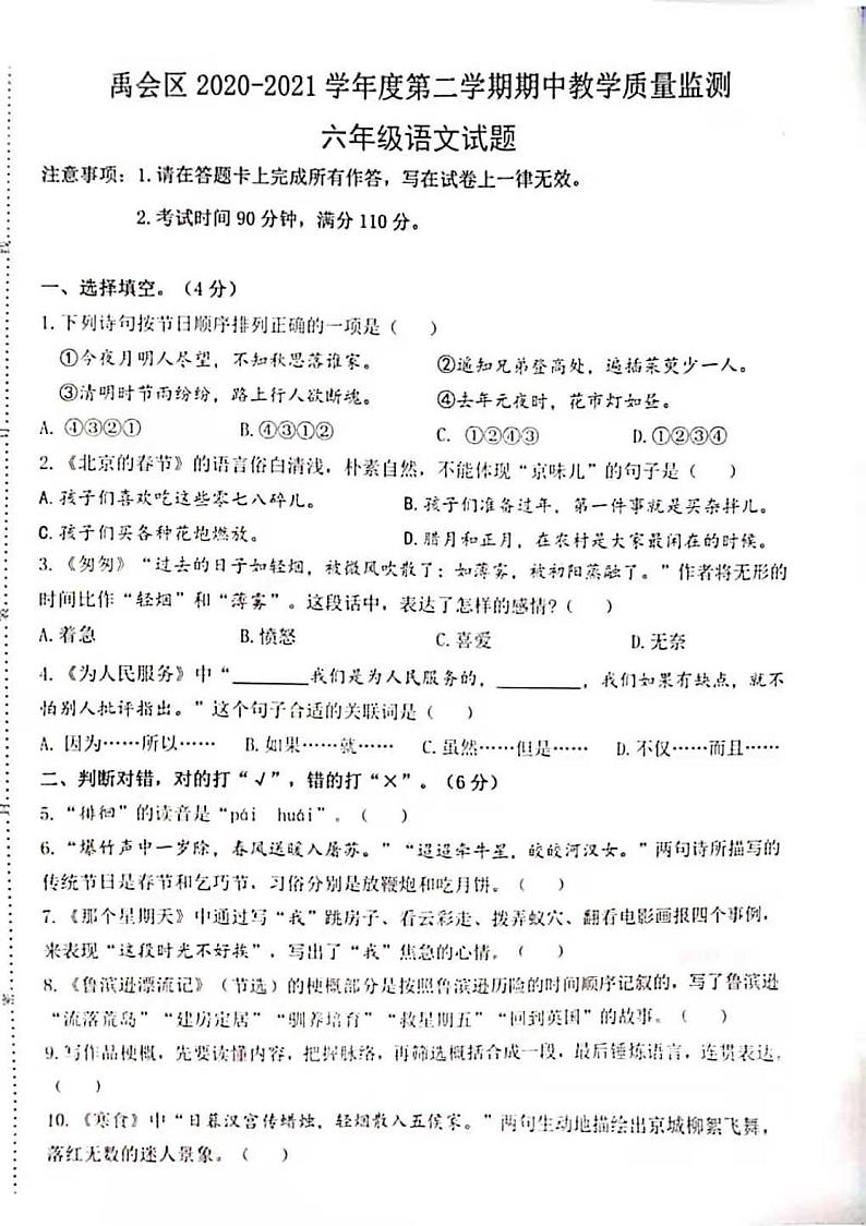 六年级下册语文试题安徽省蚌埠市禹会区2020-2021学年第二学期期中教学质量检测六年级语文试题（图片版无答案）部编版第1页