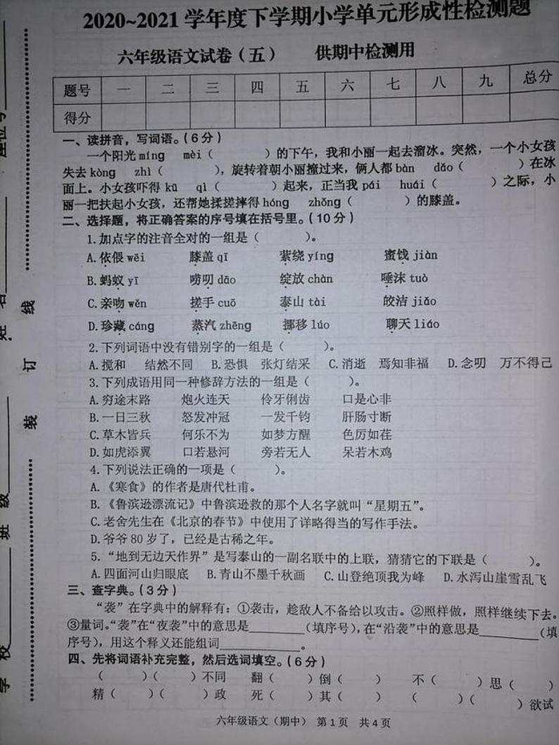 六年级下册语文试题山西省宁武县第三小学2020-2021学年度下学期小学期中教学质量检测六年级语文图片版无答案部编版第1页