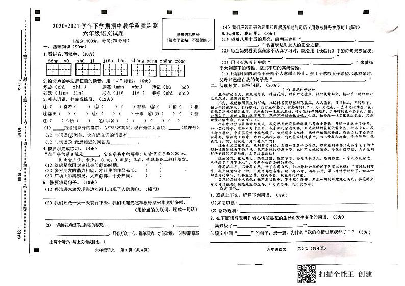 六年级语文下册试题山东省临沂市兰陵县2020-2021学年度下学期期中教学质量监测（图片版无答案）部编版第1页