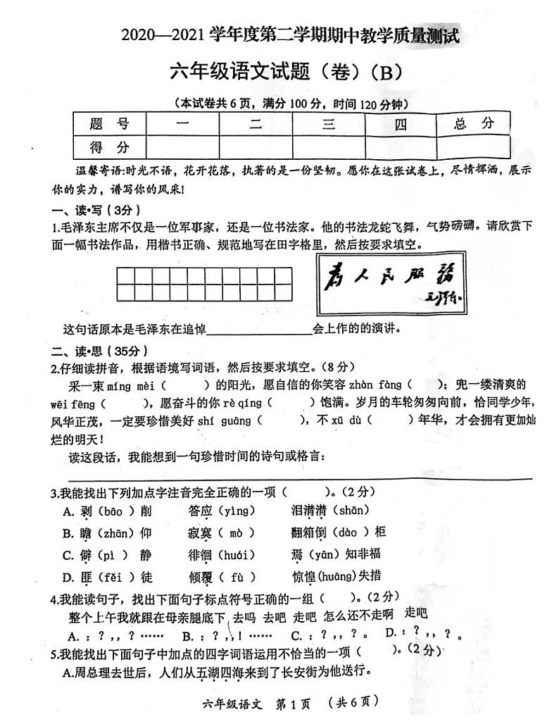 山西省吕梁市兴县2020-2021六年级语文下册期中试题-部编版-无答案PDF版第1页
