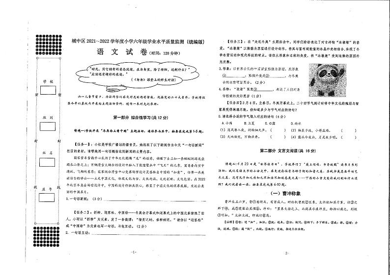 广西柳州市城中区2021-2022学年六年级下学期学业水平质量监测语文试卷第1页