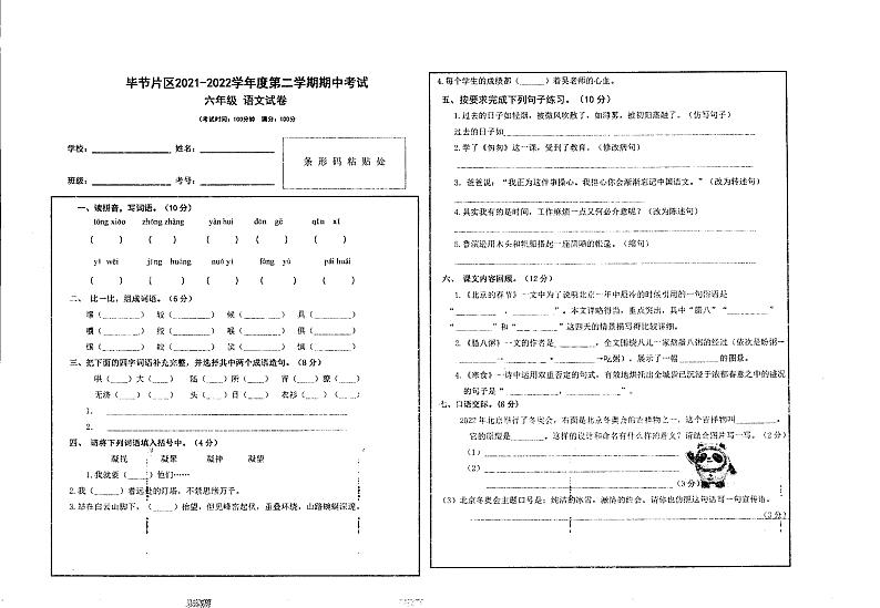 贵州省毕节市2021-2022学年六年级下学期期中语文试卷01