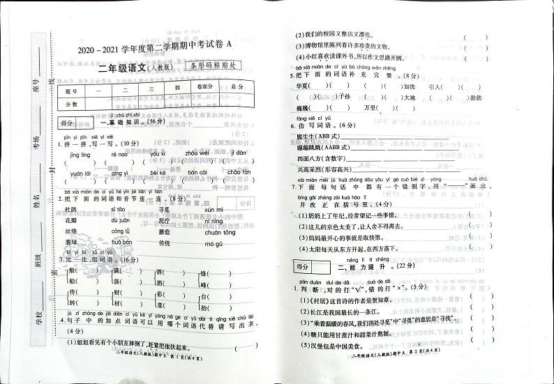 二年级下册语文试卷2020-2021学年河南省开封市杞县乡镇考区期中考试真题卷含答案（扫描版含答案）部编版第1页