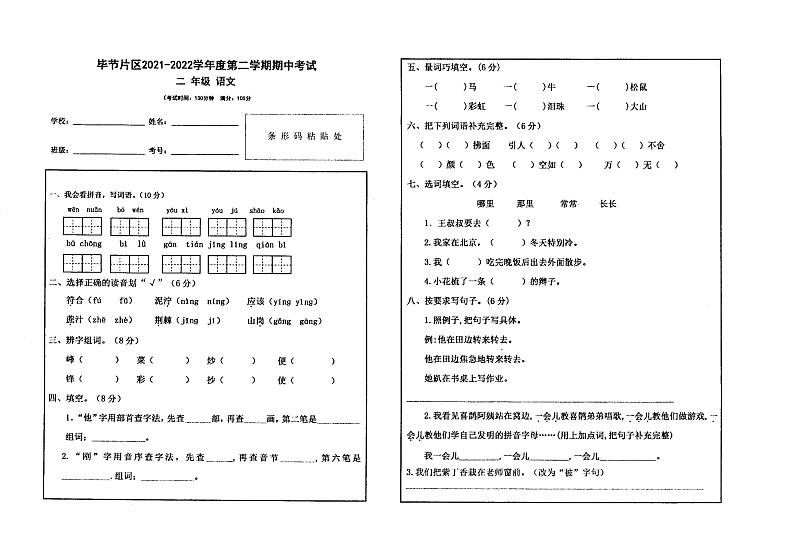 贵州省毕节片区2021-2022学年二年级下学期期中考试语文试卷第1页