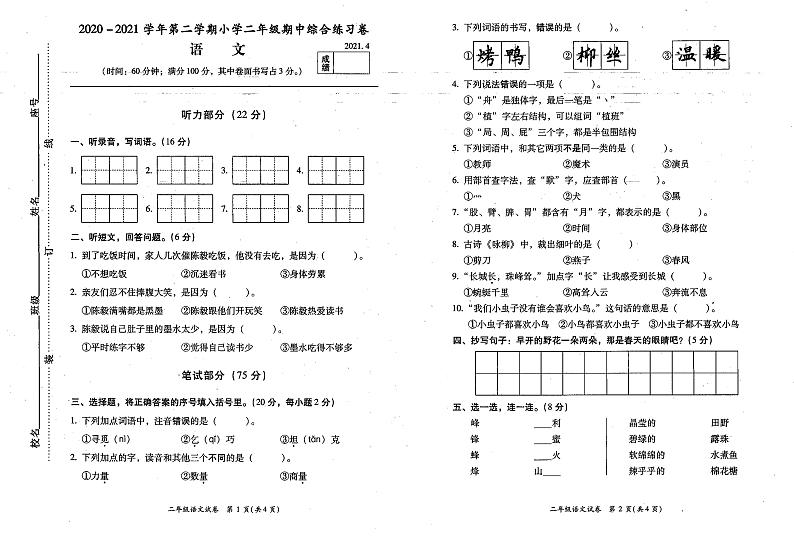 福建省福州市闽侯县青口区2020-2021学年二年级下学期语文期中测试卷第1页