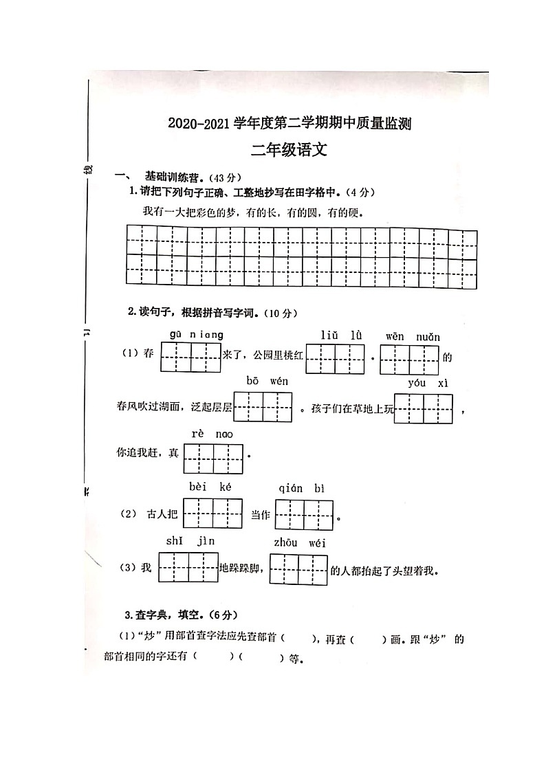 陕西省陕西师范大学附属小学2020-2021学年二年级下学期期中语文试题（图片版无答案）部编版01