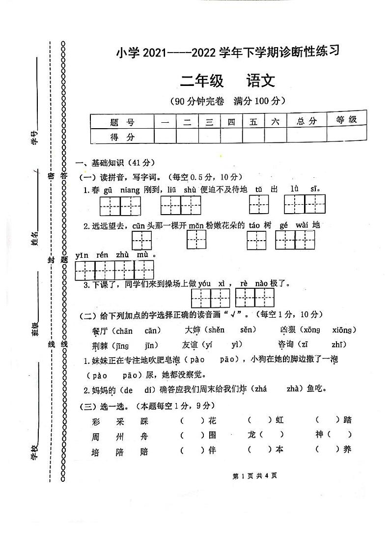 云南省玉溪市2021-2022学年二年级下学期期中语文试题第1页