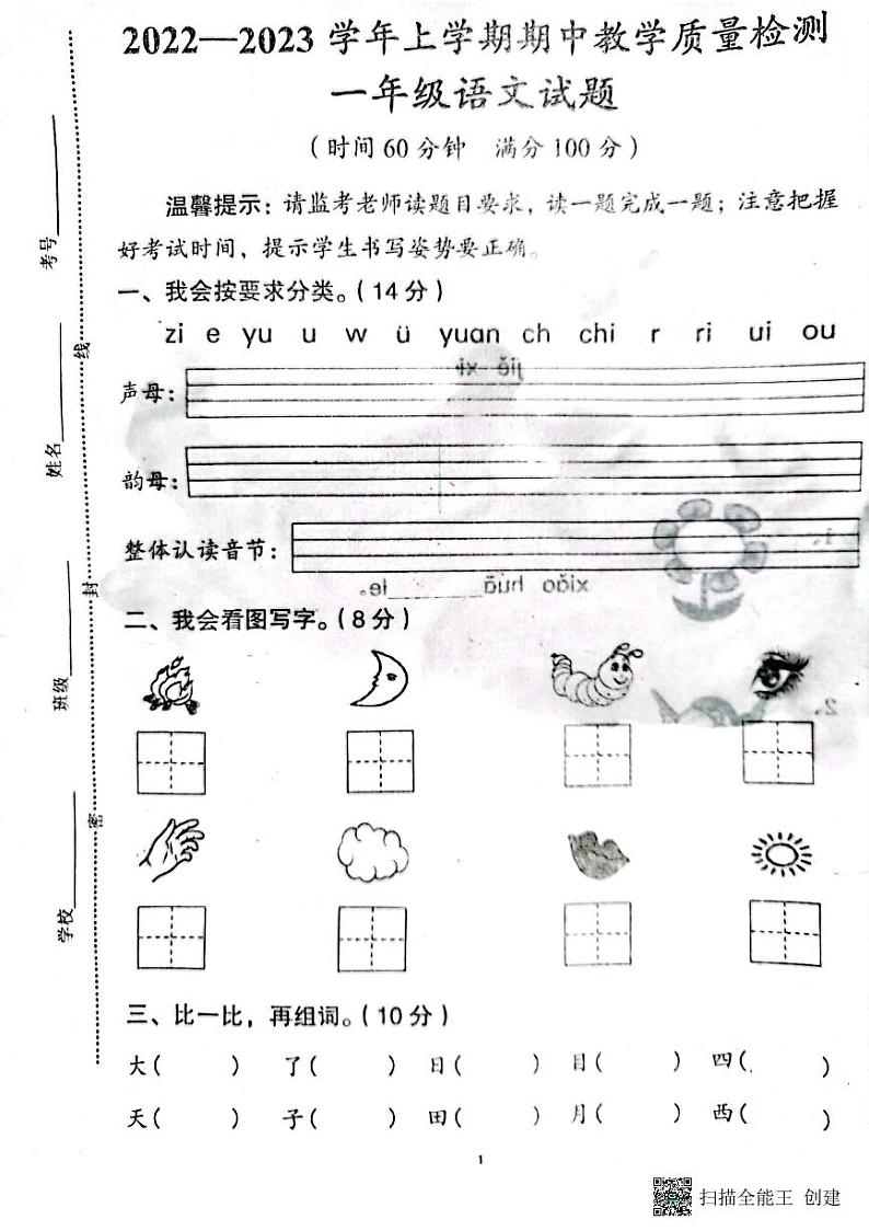 山东省济宁邹城市2022-2023学年一年级上学期期中考试语文试题01