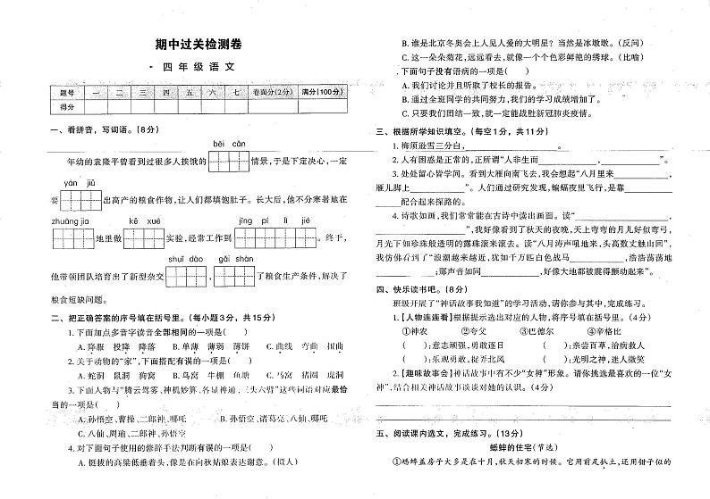 河南省鹤壁市浚县科达小学2022-2023学年四年级上学期期中考试语文试题第1页