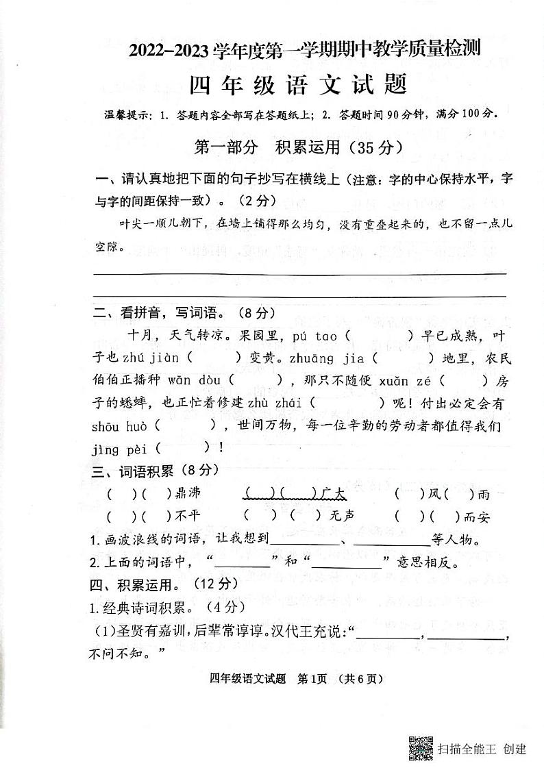 山东省济宁邹城市2022-2023学年四年级上学期期中考试语文试题第1页
