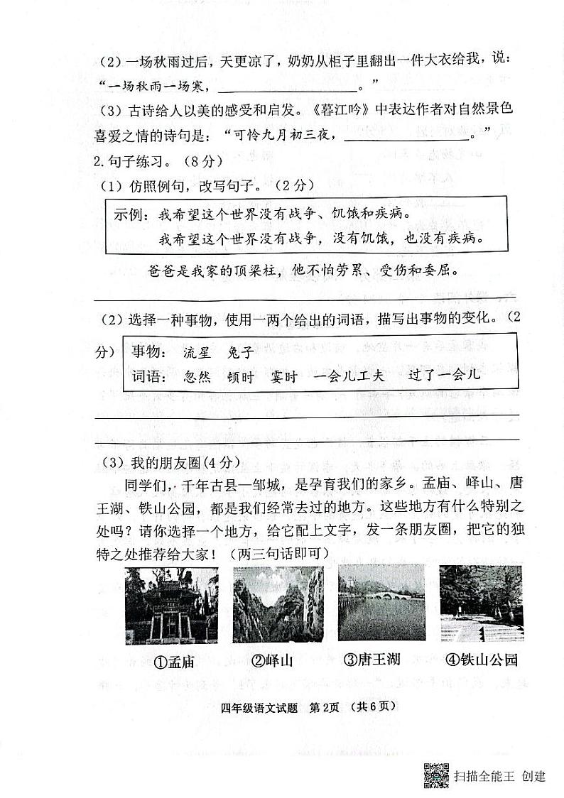 山东省济宁邹城市2022-2023学年四年级上学期期中考试语文试题第2页