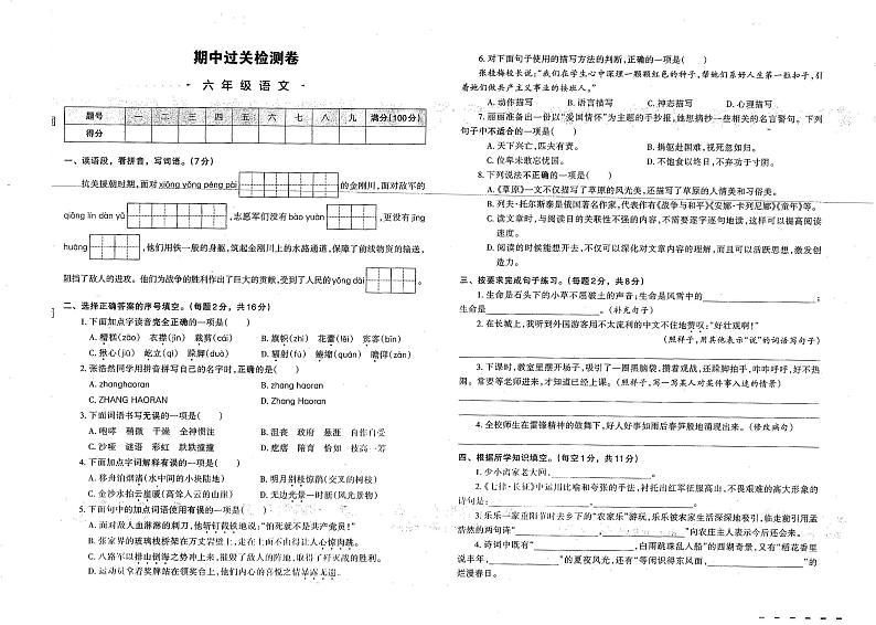 河南省鹤壁市浚县科达小学2022-2023学年六年级上学期期中考试语文试题第1页