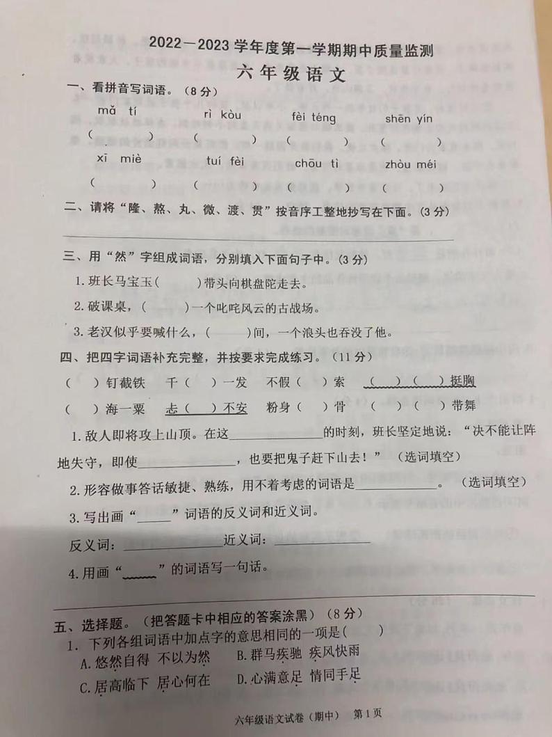 山西省吕梁市中阳县钢源学校2022-2023学年六年级上学期期中质量监测语文试题第1页