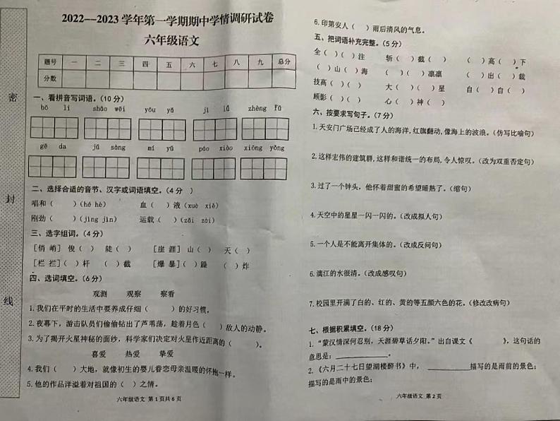 陕西省榆林市清涧县第一小学2022-2023学年六年级上学期期中学情调研语文试题第1页