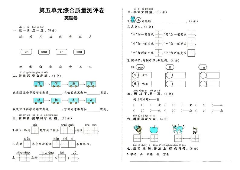 部编人教版一年级上册《语文》第五单元（识字二）质量测评卷突破卷（无答案）01