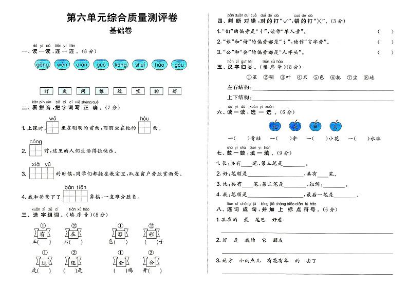 部编人教版一年级上册《语文》第六单元（课文2）质量测评卷基础卷（无答案）01