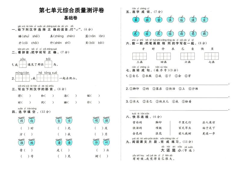 部编人教版一年级上册《语文》第七单元（课文3）质量测评卷基础卷（无答案）01