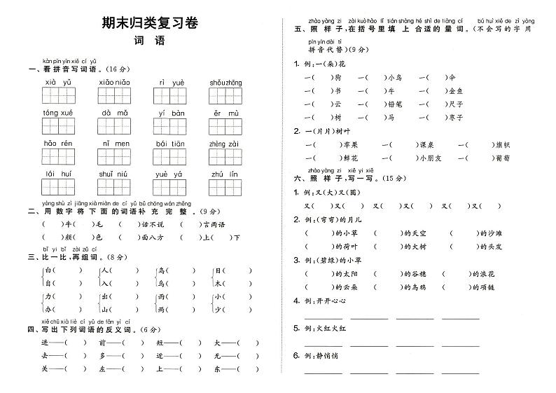 部编人教版一年级上册《语文》期末归类与复习（词语）测试卷（无答案）01