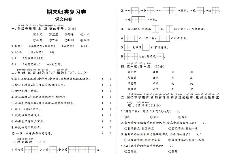 部编人教版一年级上册《语文》期末归类与复习（课文内容）测试卷（无答案）01