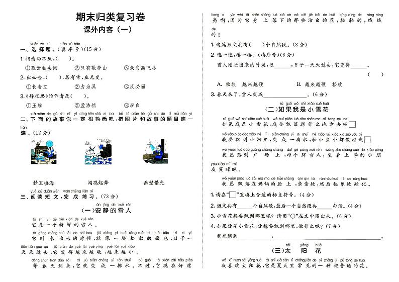 部编人教版一年级上册《语文》期末归类与复习（课外内容一）测试卷（无答案）01