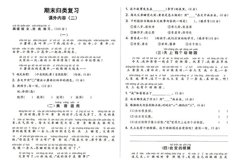 部编人教版一年级上册《语文》期末归类与复习（课外内容二）测试卷（无答案）01