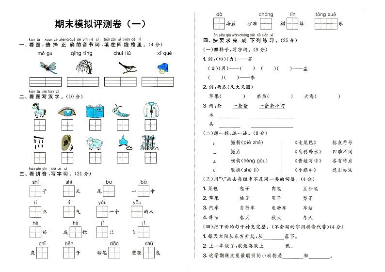 部编人教版一年级上册《语文》期末质量测评卷（一）（无答案）01